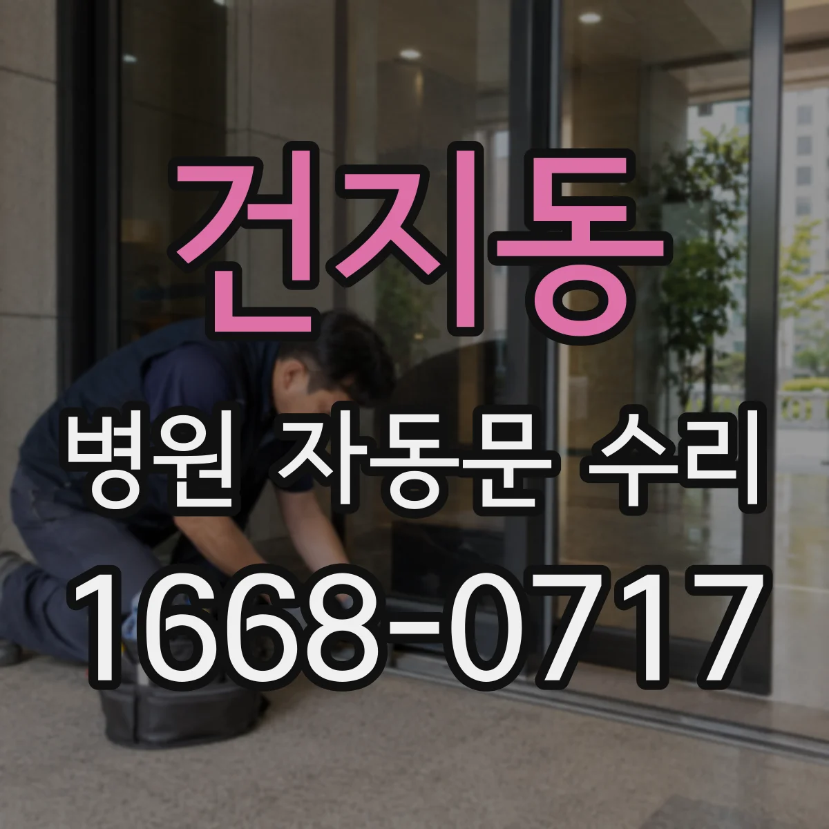 건지동 병원 자동문 수리