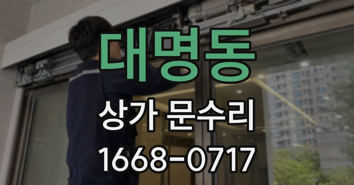 대명동 상가 문수리