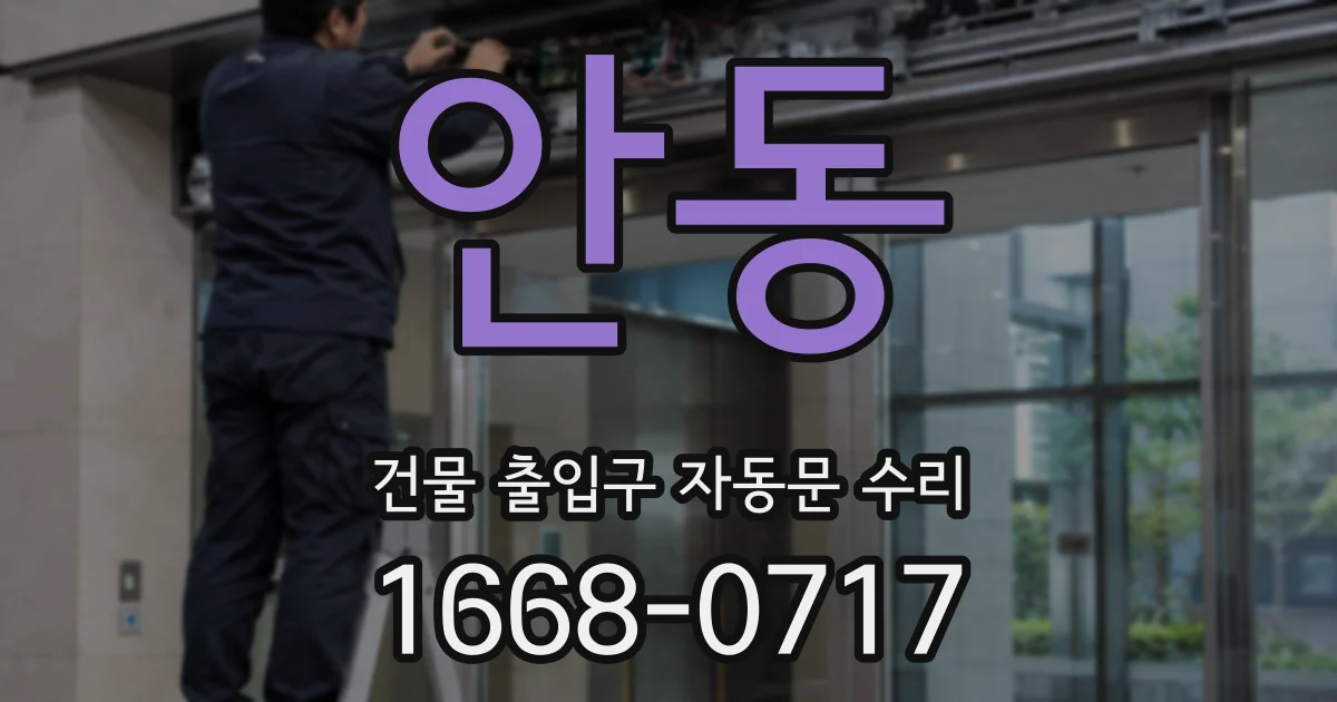 안동 건물 출입구 자동문 수리