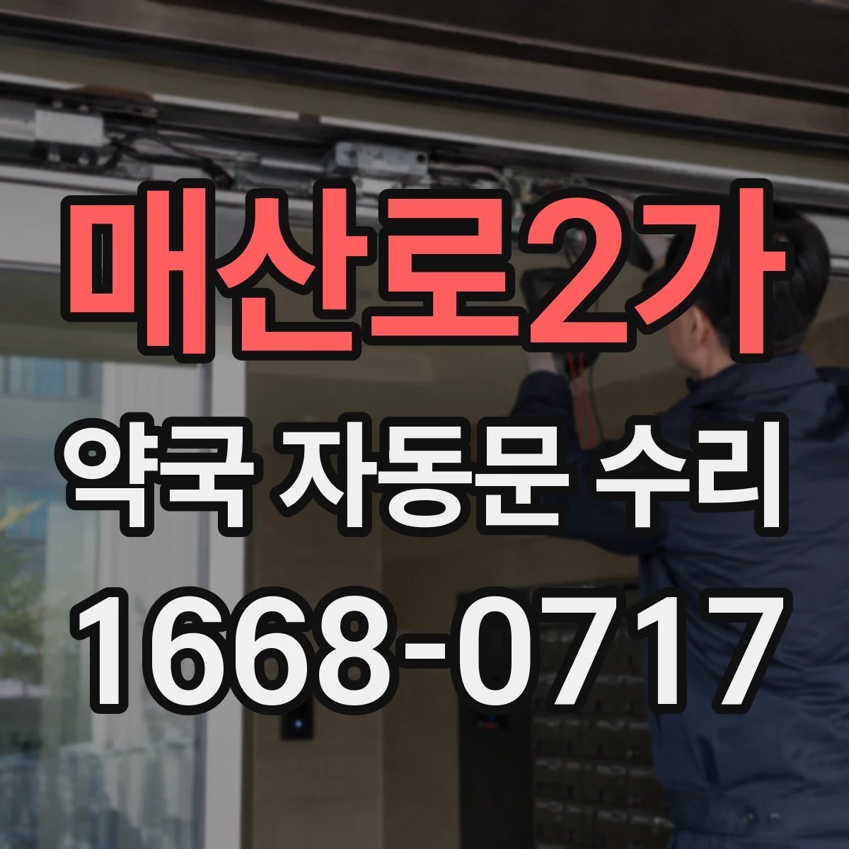 매산로2가 약국 자동문 수리