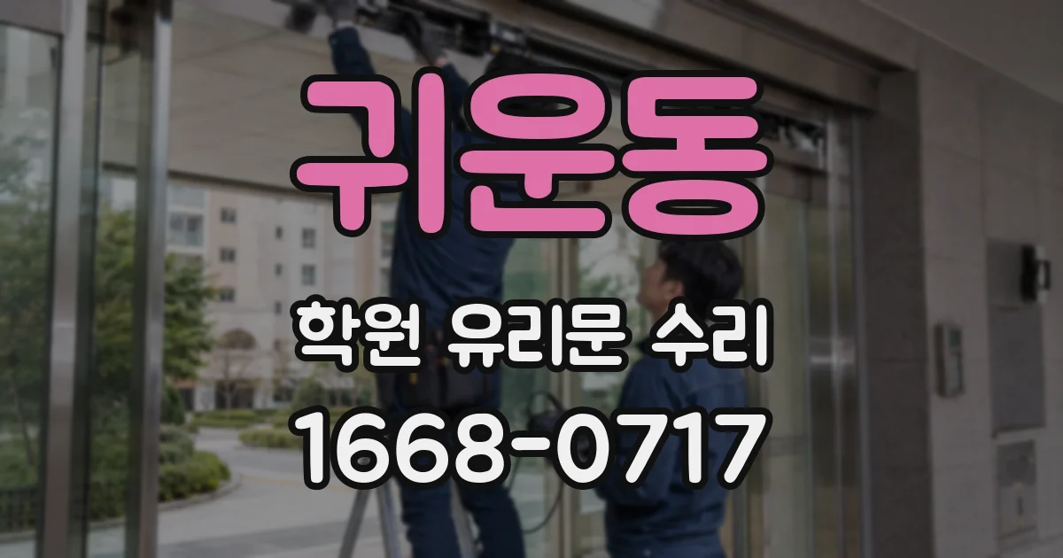 귀운동 학원 유리문 수리