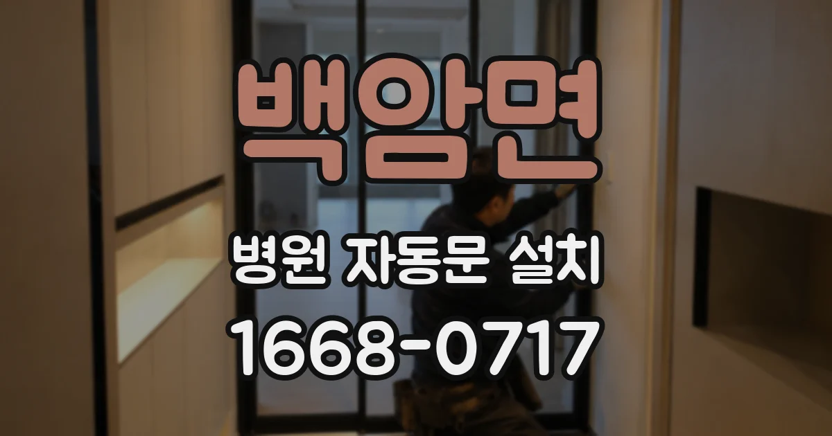 백암면 병원 자동문 설치