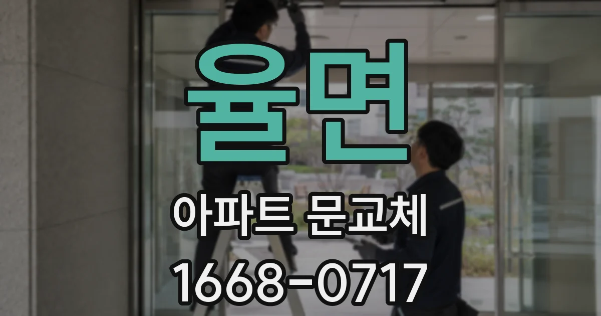 율면 아파트 문교체