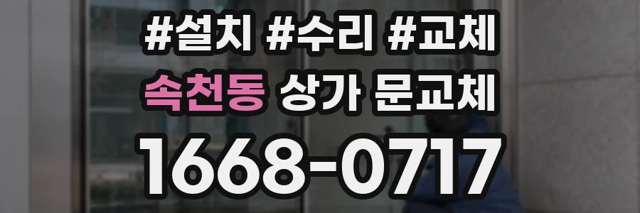 속천동 상가 문교체