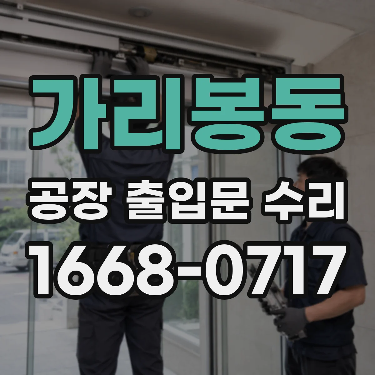 가리봉동 공장 출입문 수리