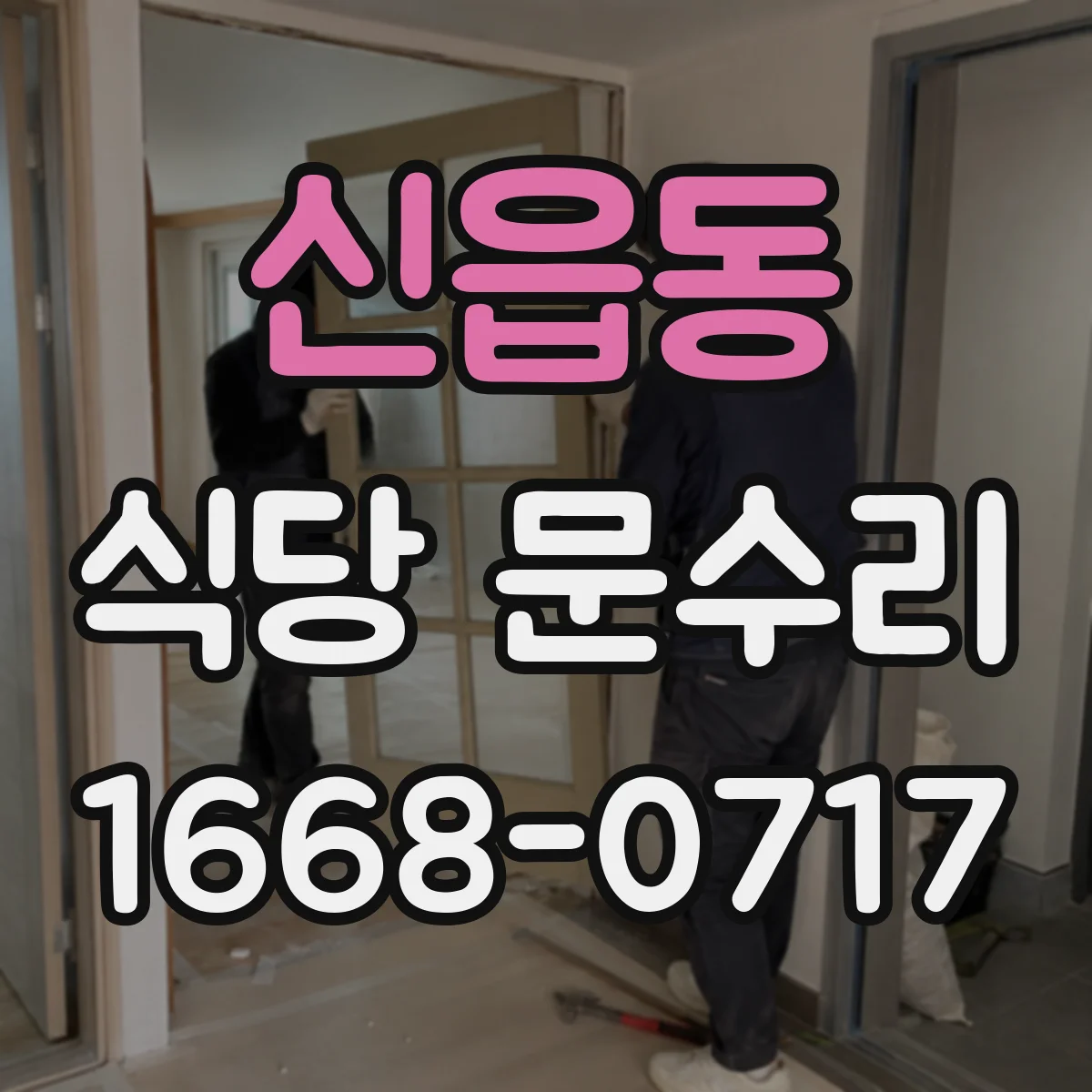신읍동 식당 문수리