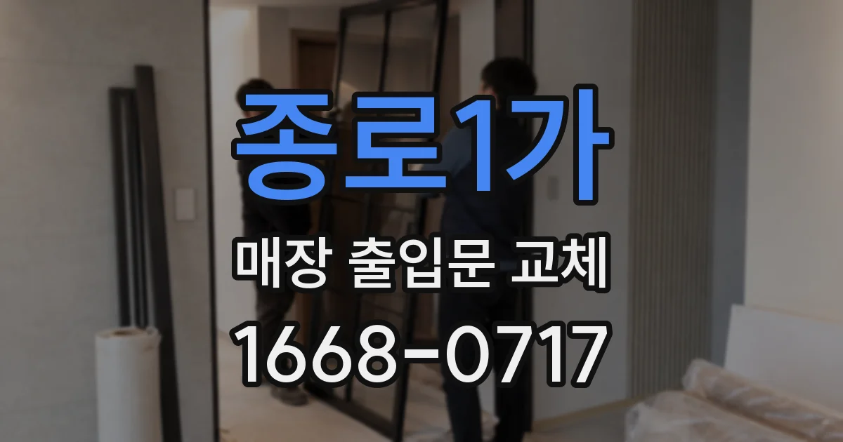 종로1가 매장 출입문 교체