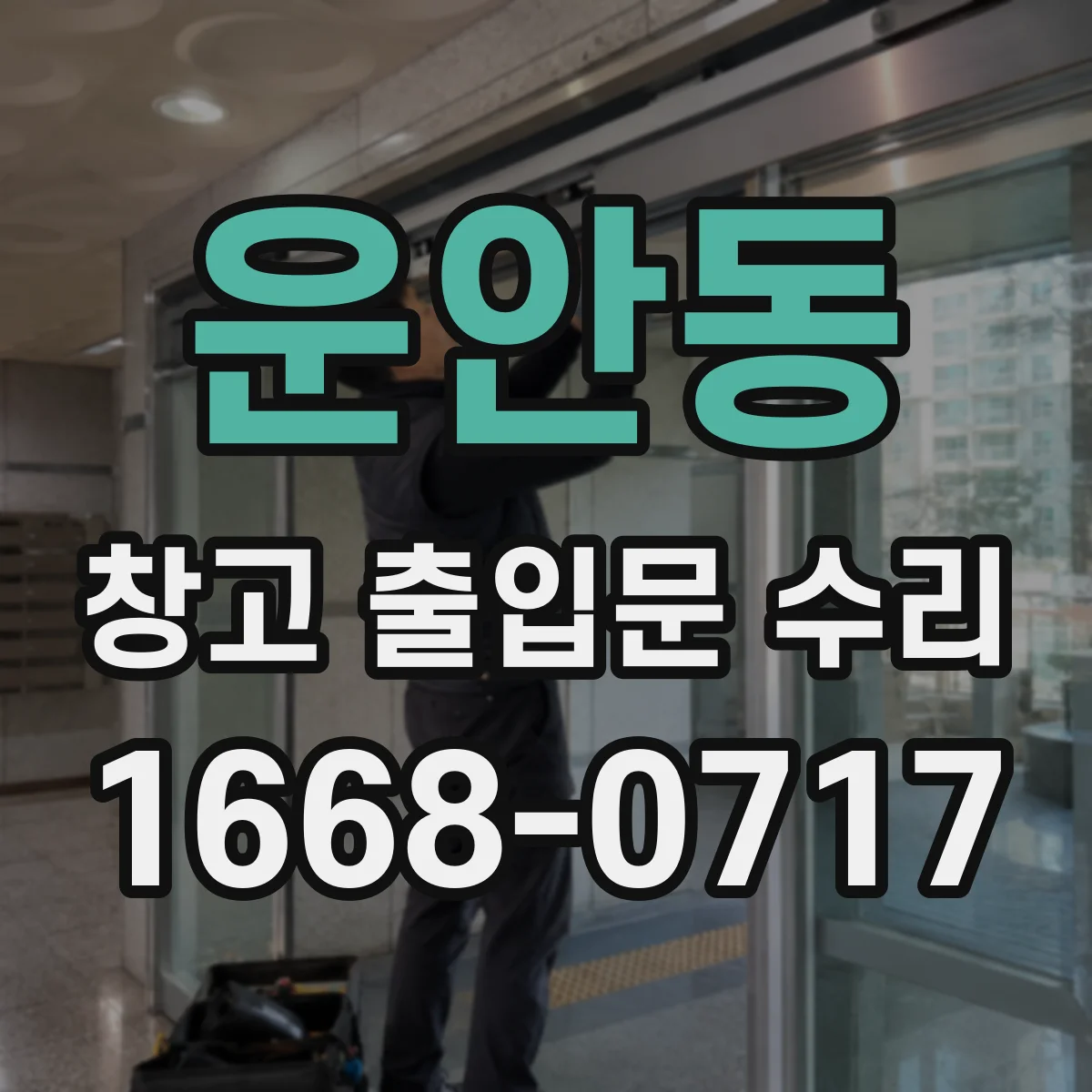 운안동 창고 출입문 수리