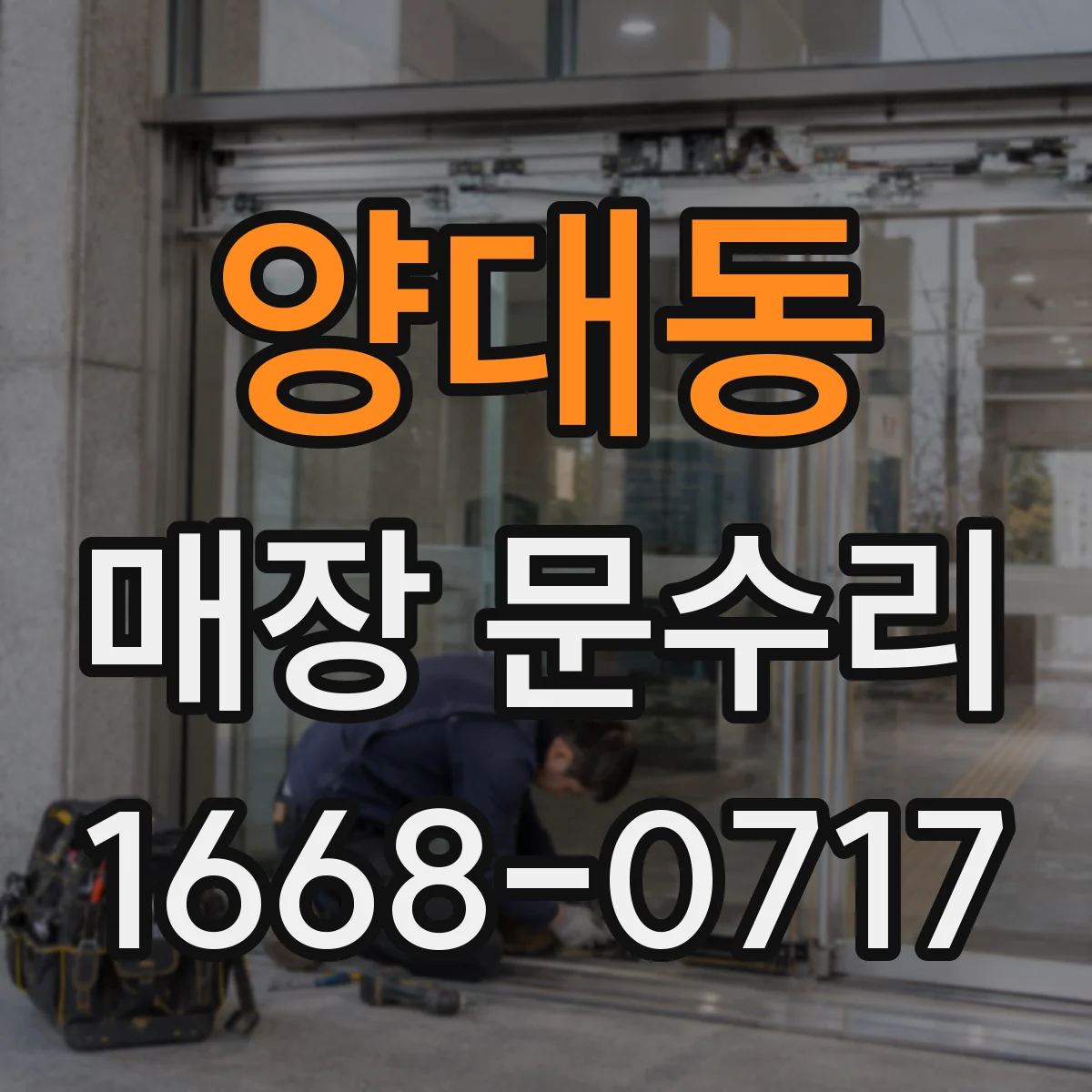양대동 매장 문수리