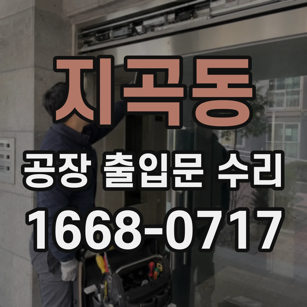 지곡동 공장 출입문 수리