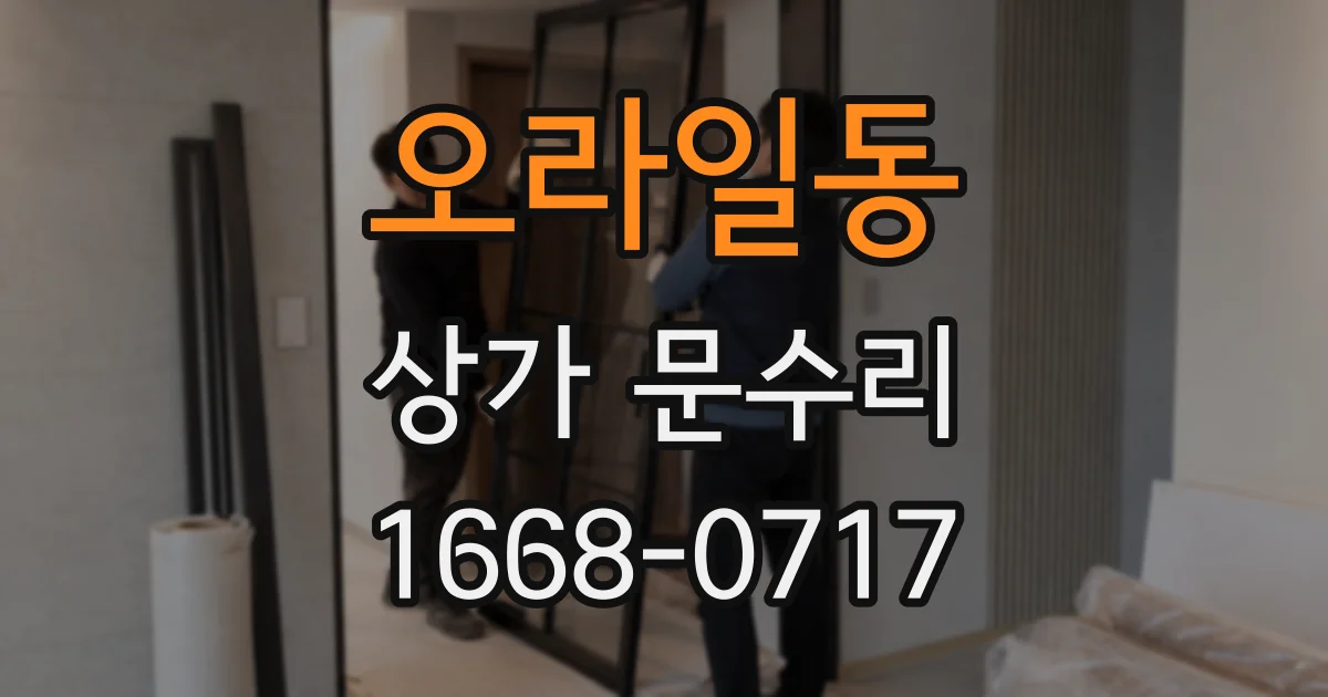 오라일동 상가 문수리