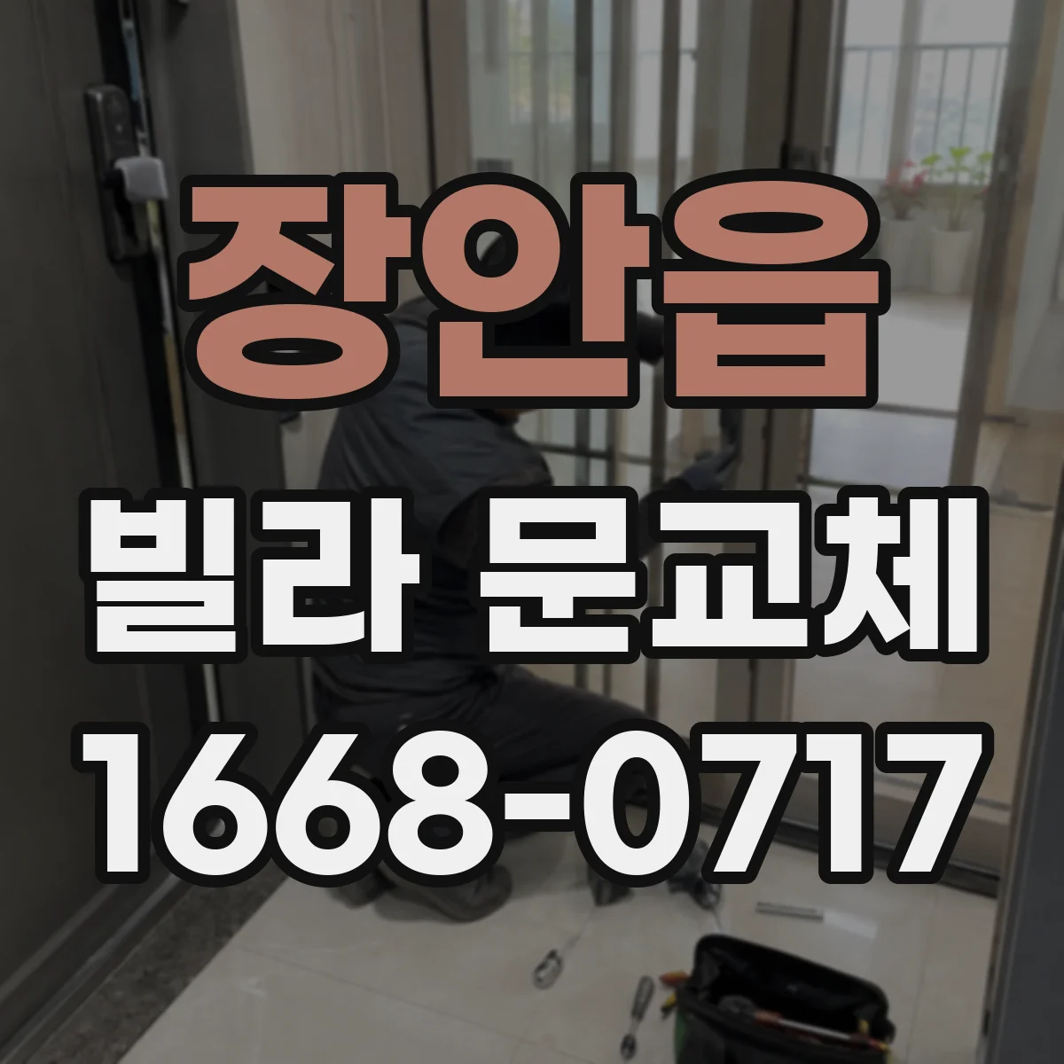 장안읍 빌라 문교체