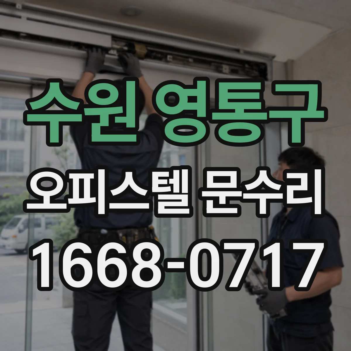 수원 영통구 오피스텔 문수리