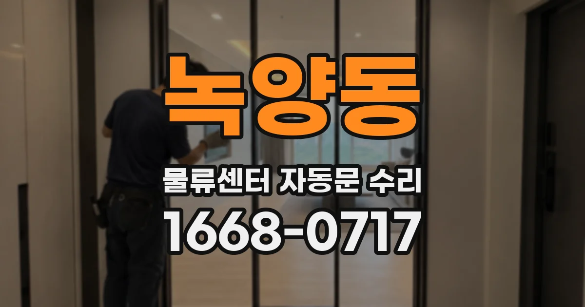 녹양동 물류센터 자동문 수리