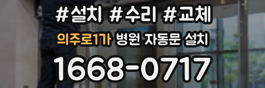 의주로1가 병원 자동문 설치