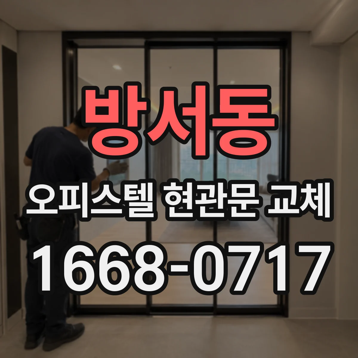 방서동 오피스텔 현관문 교체