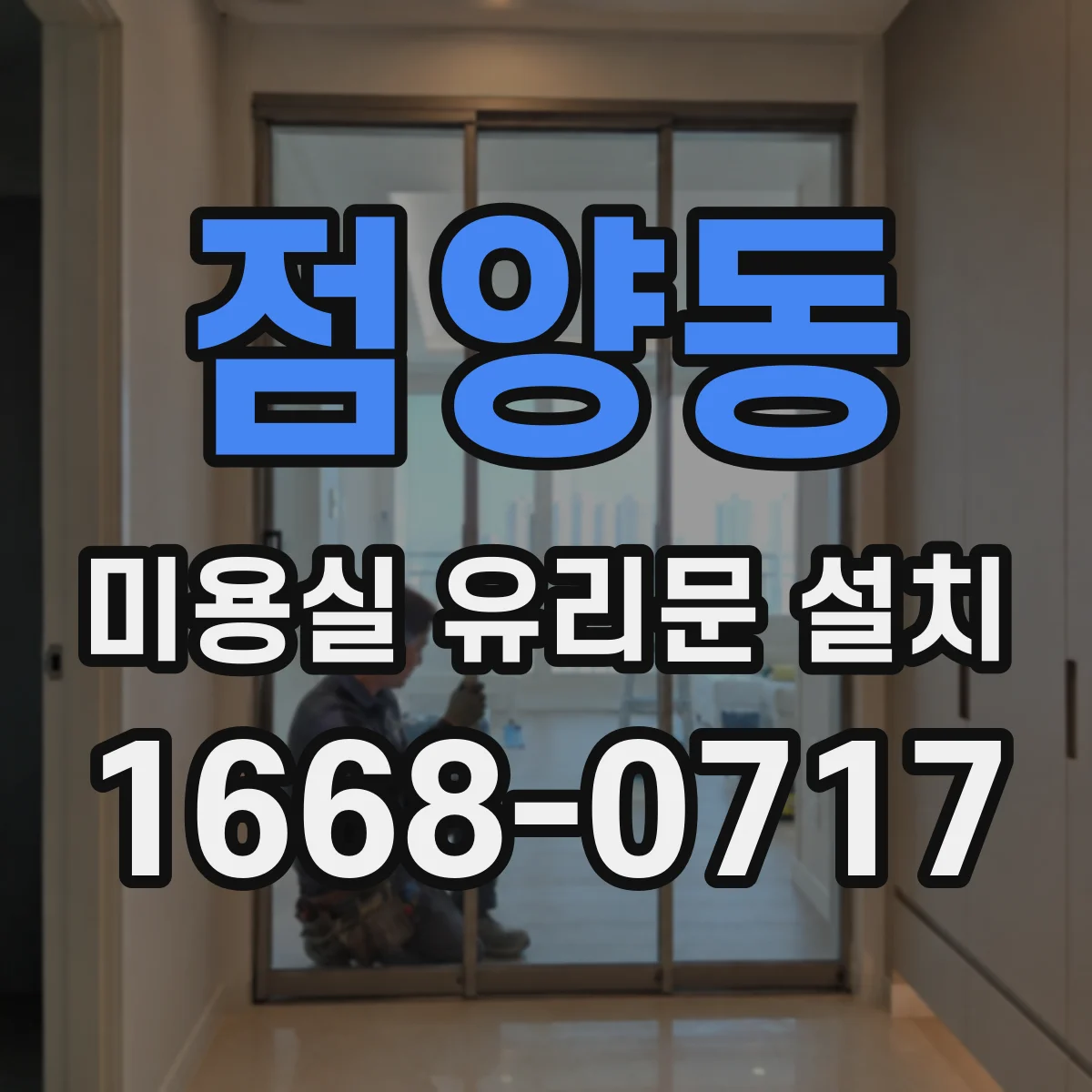 점양동 미용실 유리문 설치