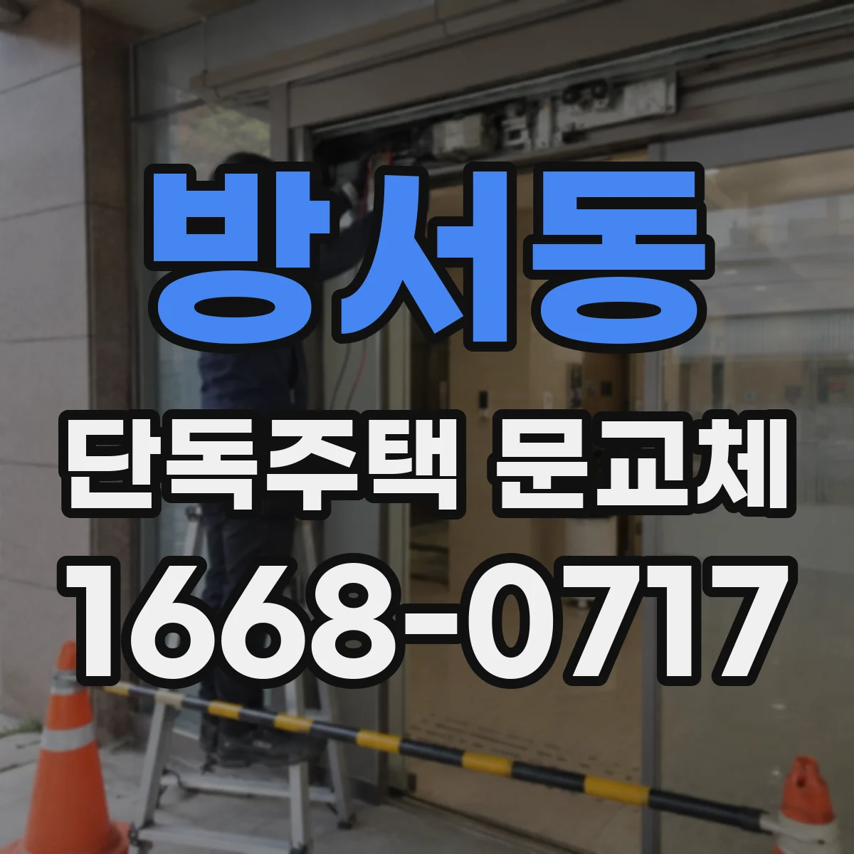방서동 단독주택 문교체