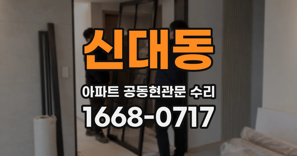 신대동 아파트 공동현관문 수리