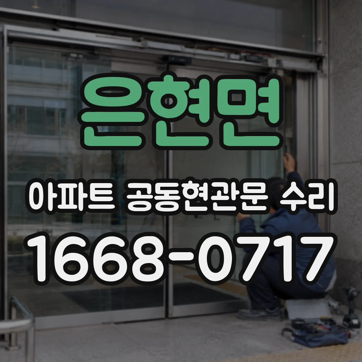 은현면 아파트 공동현관문 수리