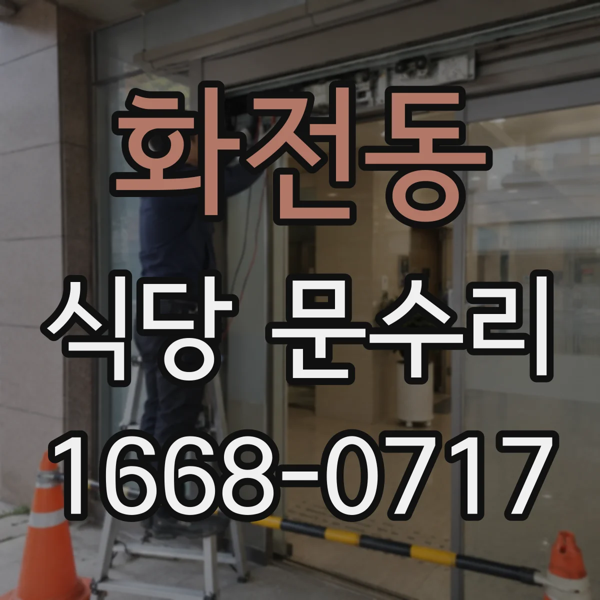 화전동 식당 문수리