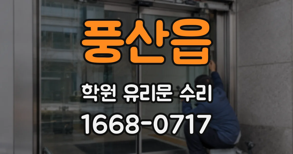 풍산읍 학원 유리문 수리