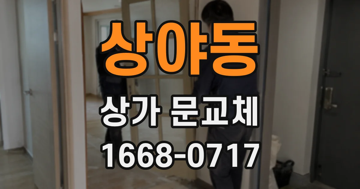 상야동 상가 문교체