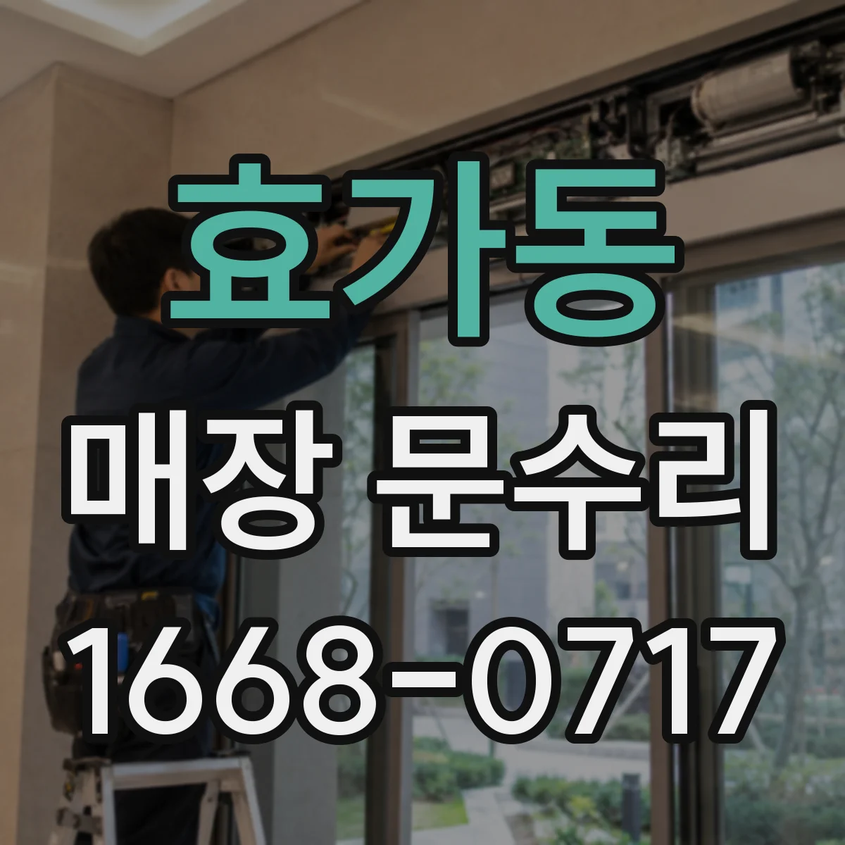 효가동 매장 문수리