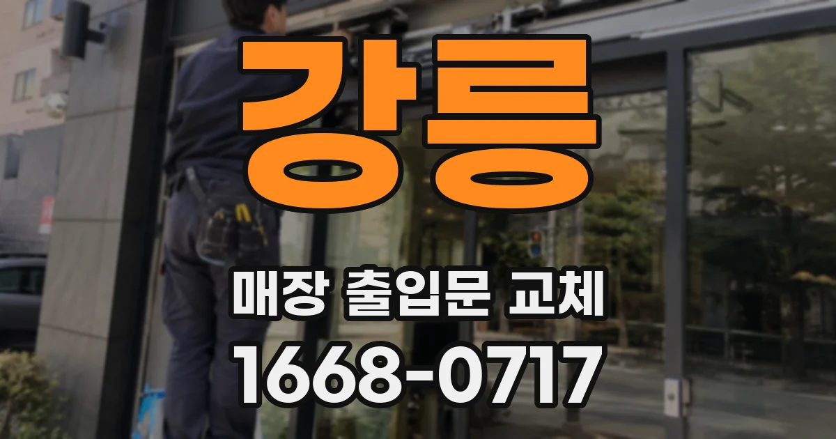 강릉 매장 출입문 교체