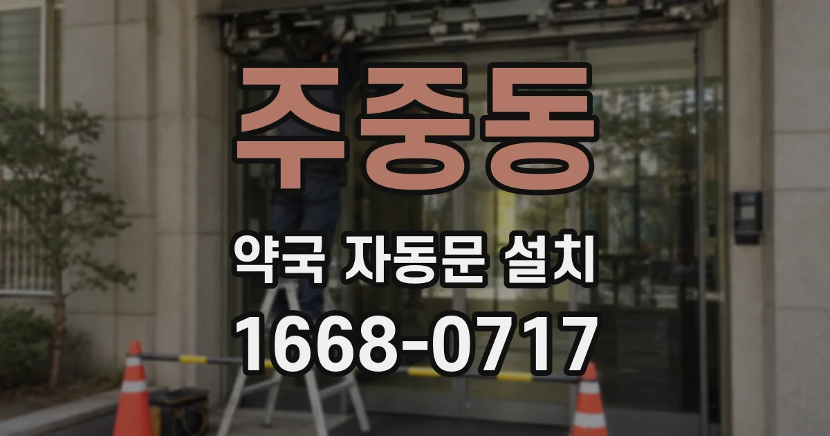 주중동 약국 자동문 설치