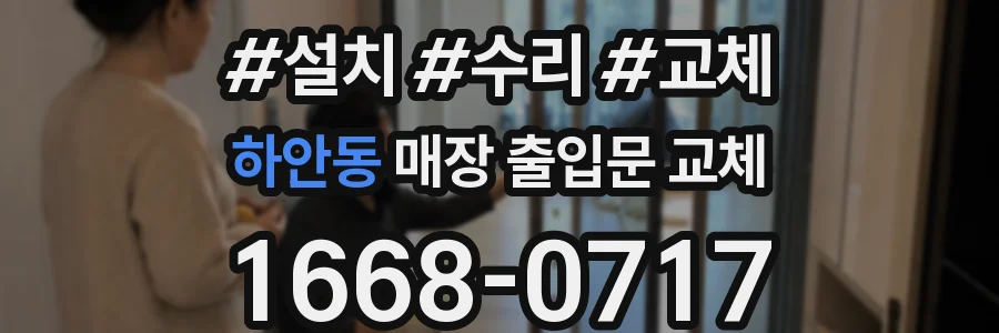 하안동 매장 출입문 교체