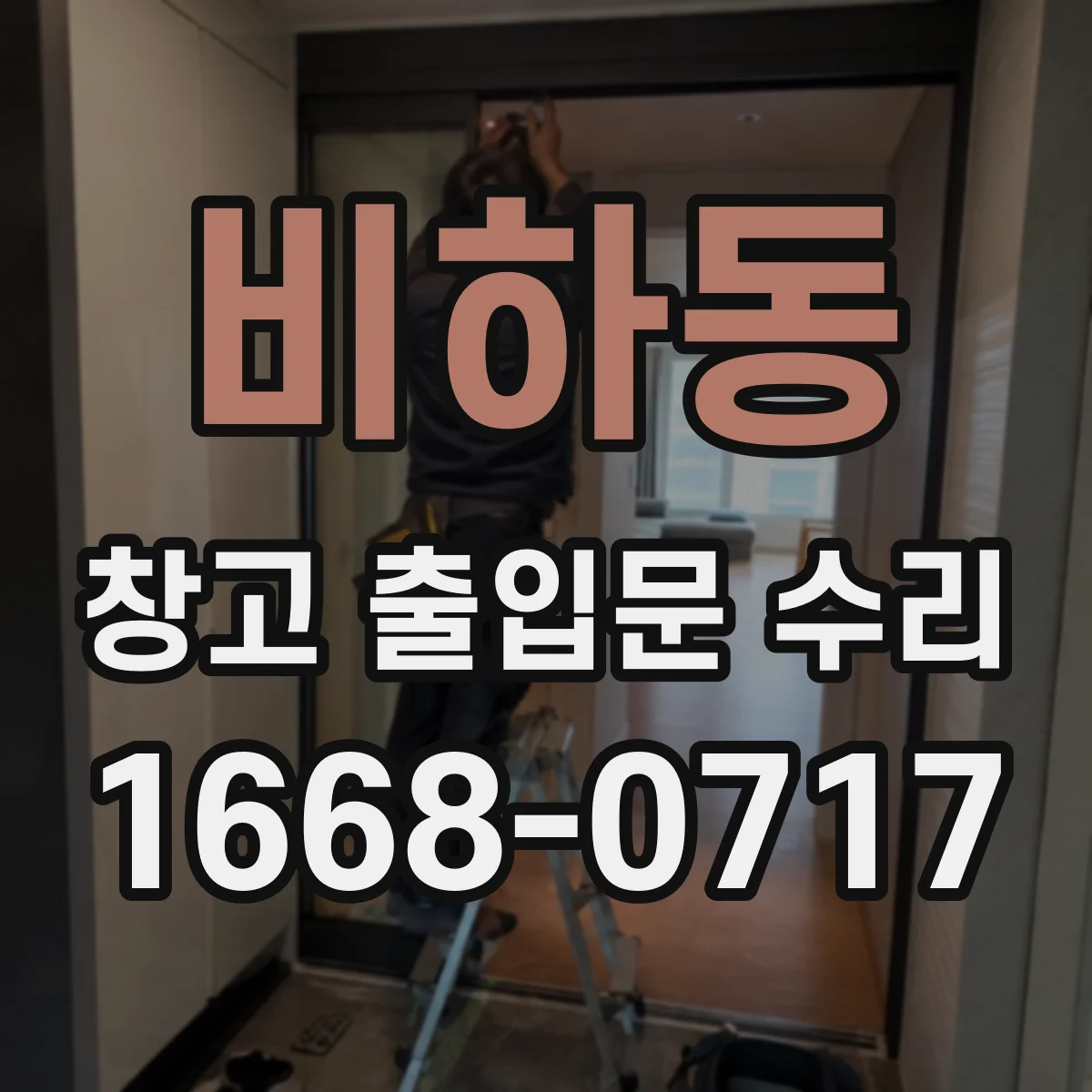 비하동 창고 출입문 수리