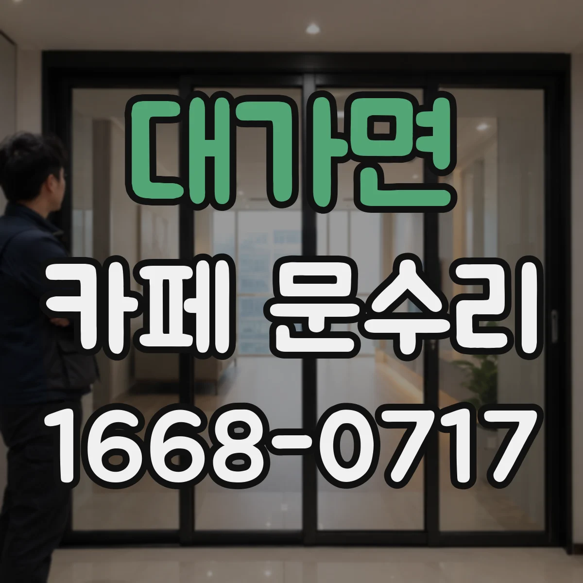 대가면 카페 문수리