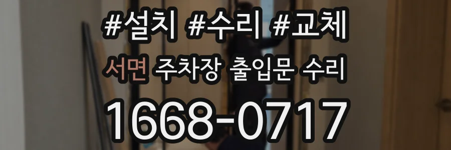 서면 주차장 출입문 수리