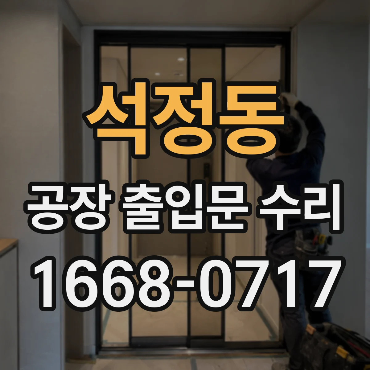 석정동 공장 출입문 수리