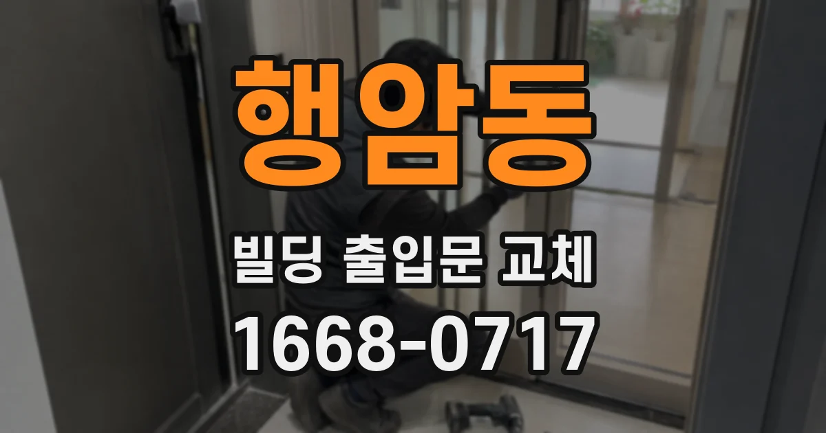 행암동 빌딩 출입문 교체