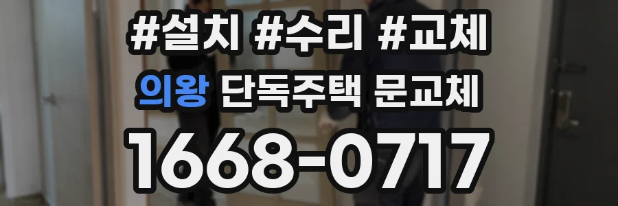 의왕 단독주택 문교체