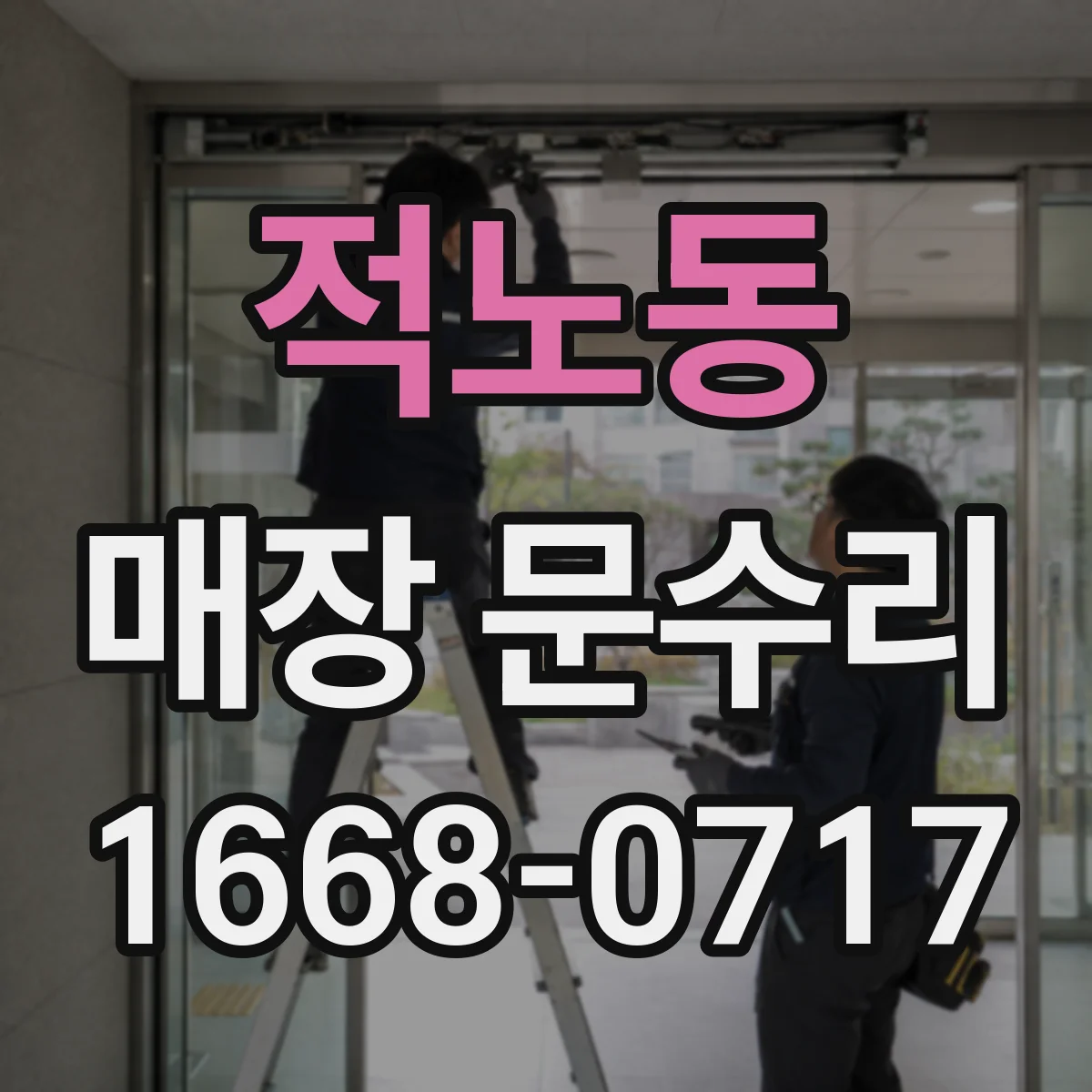 적노동 매장 문수리