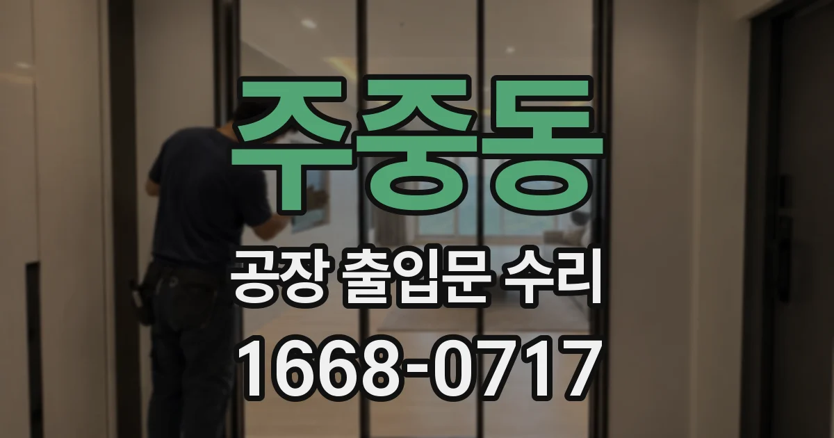 주중동 공장 출입문 수리