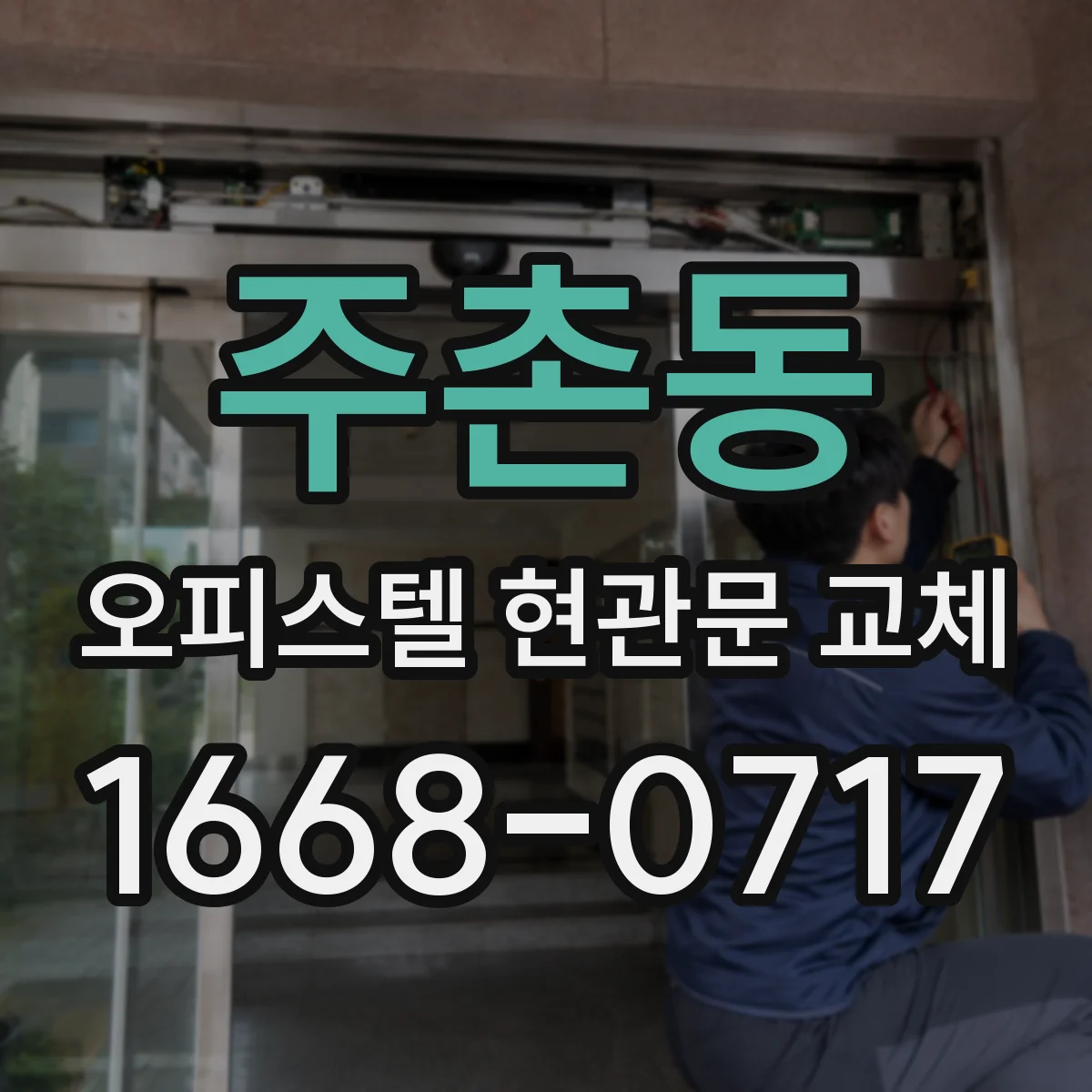 주촌동 오피스텔 현관문 교체