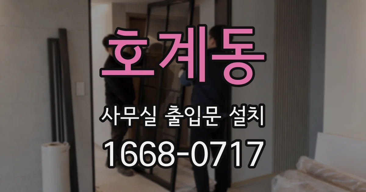 호계동 사무실 출입문 설치