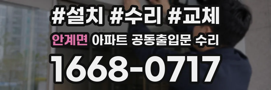 안계면 아파트 공동출입문 수리