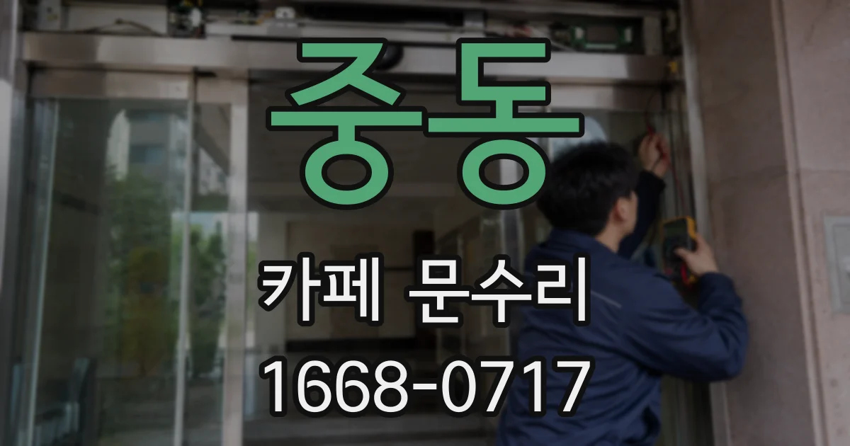 중동 카페 문수리