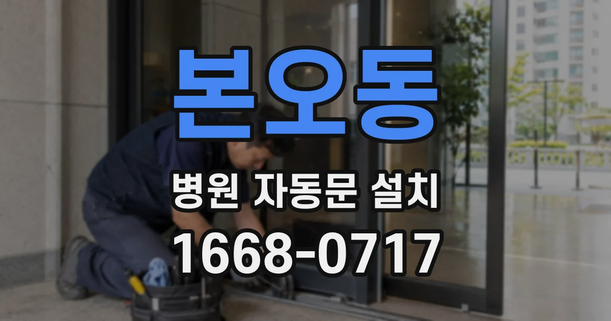 본오동 병원 자동문 설치
