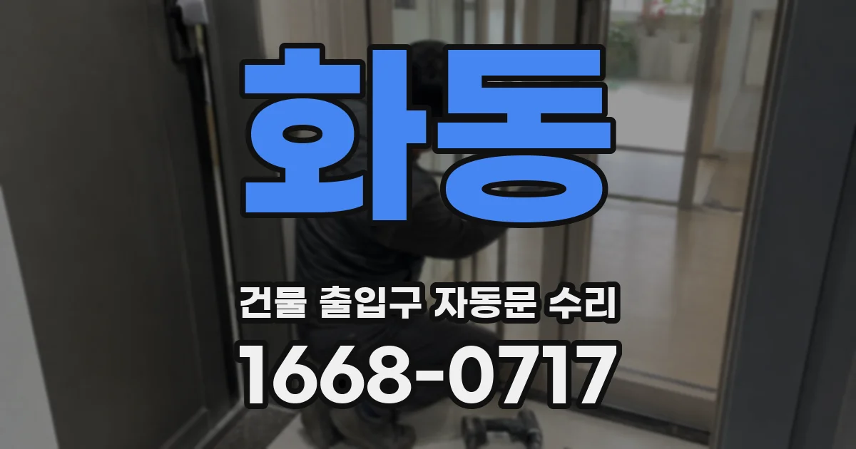 화동 건물 출입구 자동문 수리