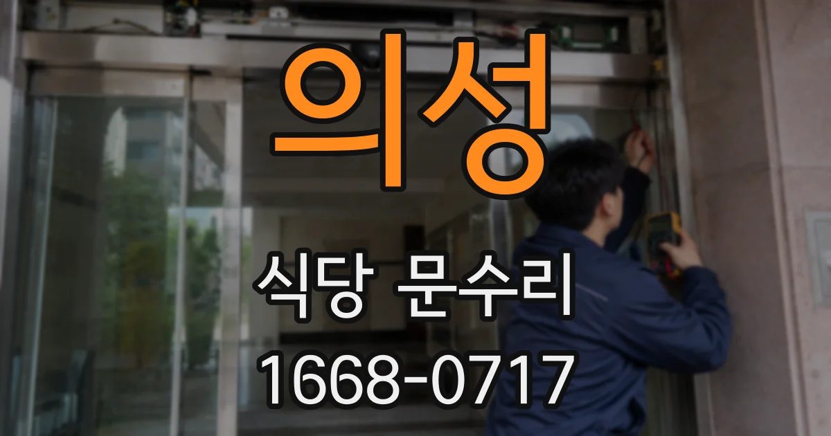 의성 식당 문수리