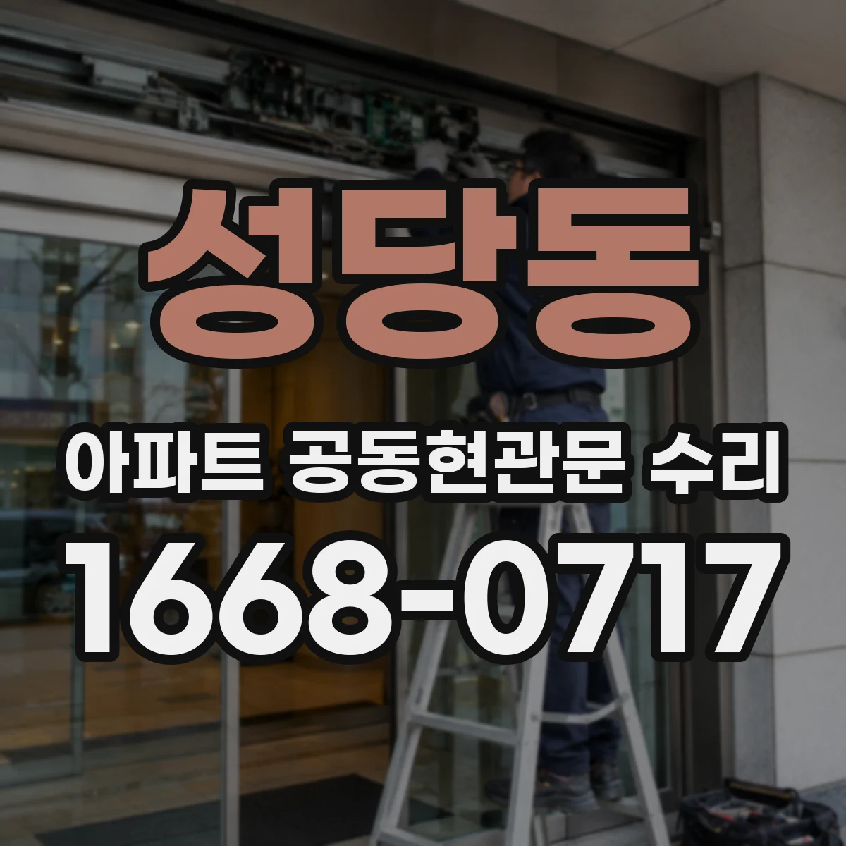 성당동 아파트 공동현관문 수리