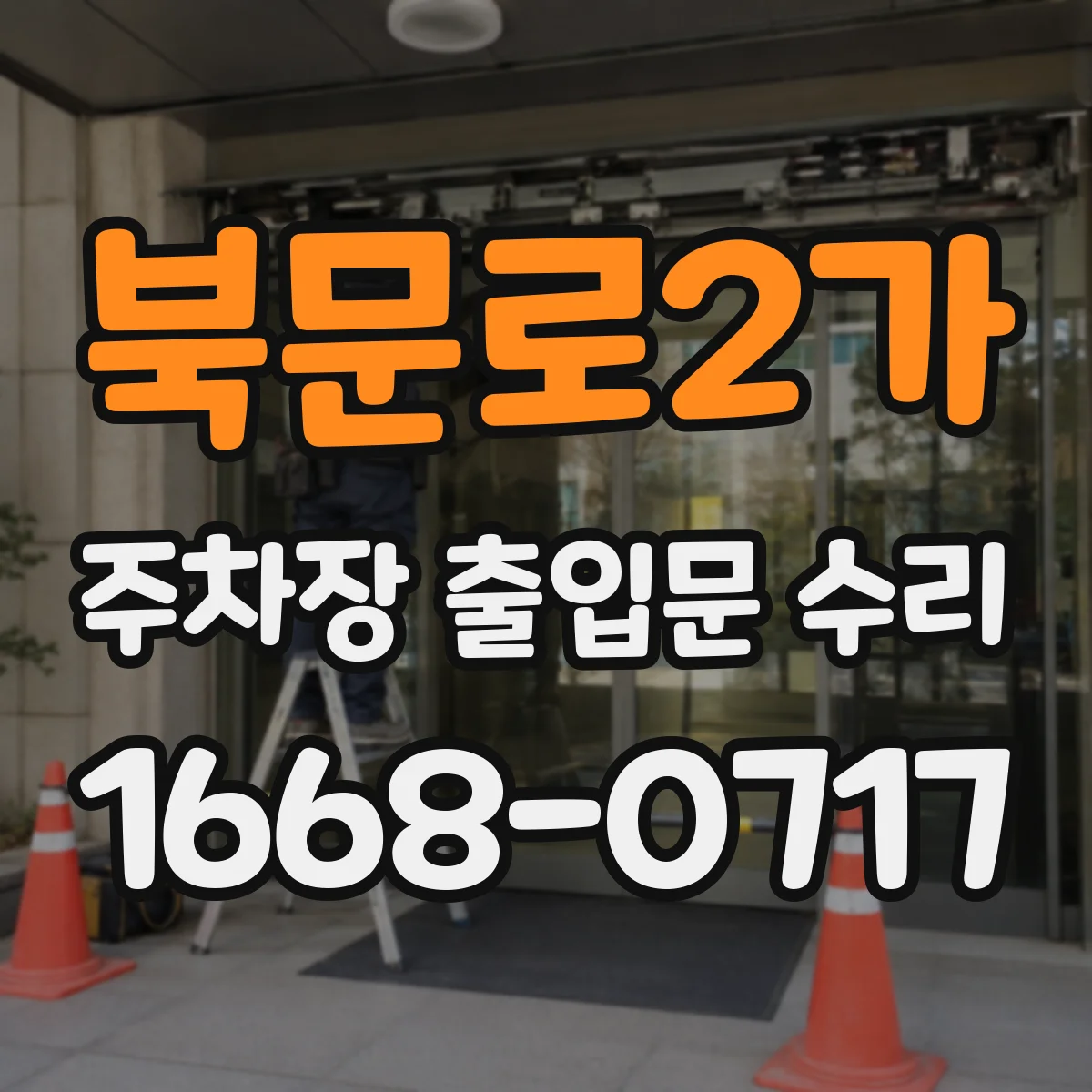 북문로2가 주차장 출입문 수리
