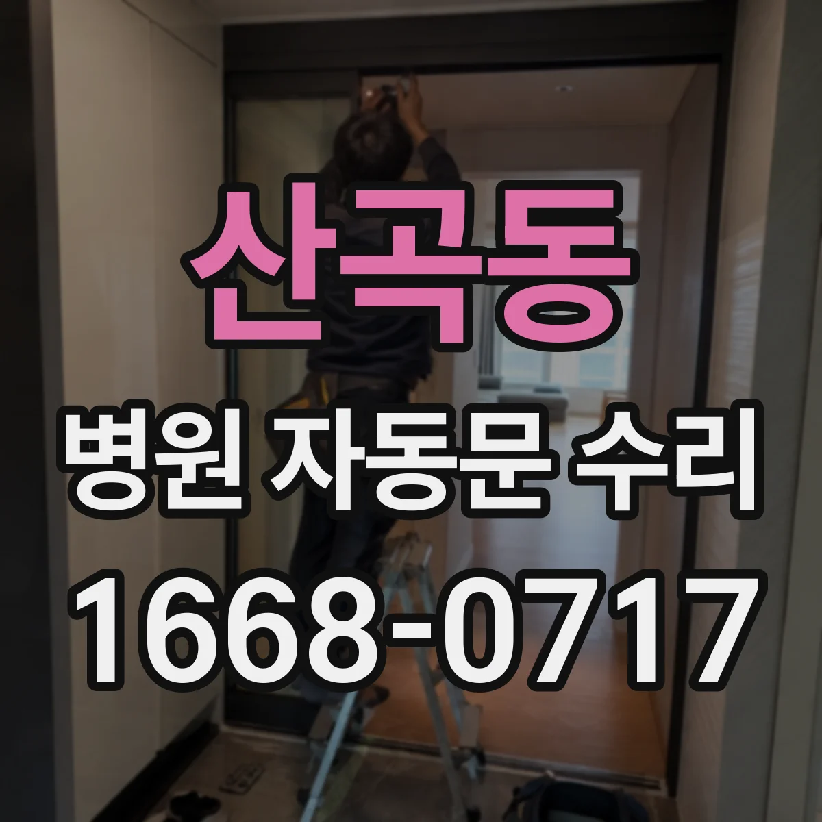 산곡동 병원 자동문 수리