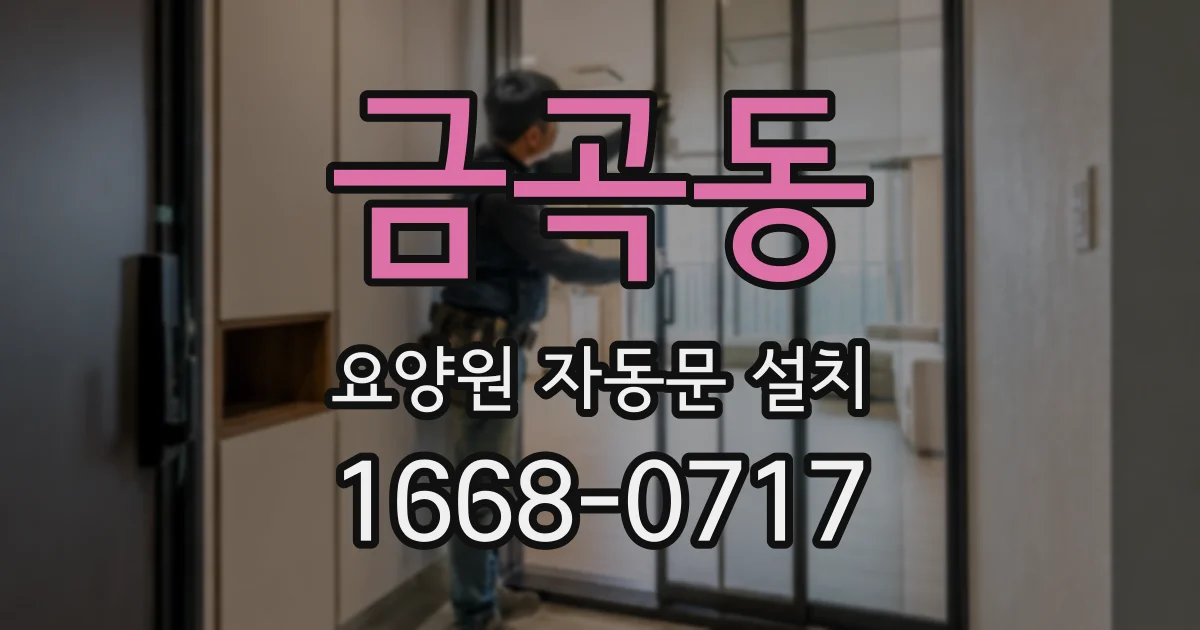 금곡동 요양원 자동문 설치